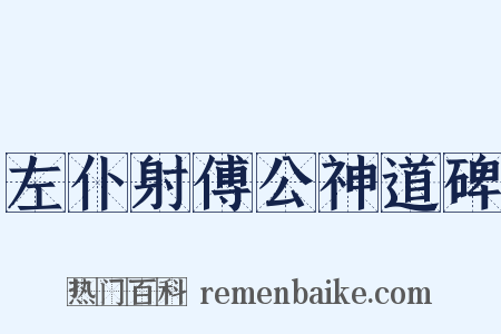 左仆射傅公神道碑是什么意思的图片